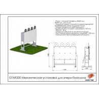 Механическая установка для ачери-биатлона GTAR200